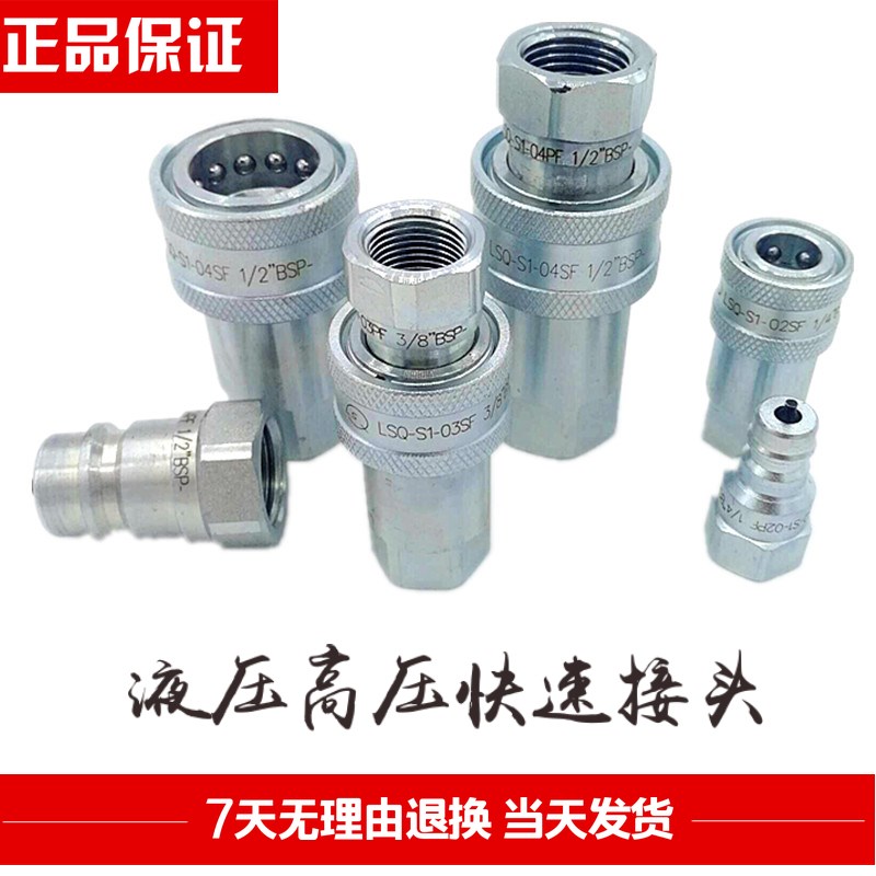 液压快速接头 LSQ-S1-02SF S2 1/4-BSP 开闭式液压快速对接管接头