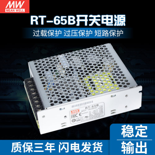 RT-65B台湾明纬5V正负12V三路开关电源65W 5V5A+12V2.8A-12V0.5A