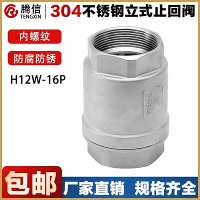 腾信304不锈钢丝扣立式止回阀 H12W内螺纹丝扣升降式自来水水管件