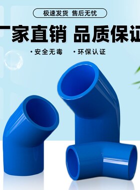 PVC给水管45度蓝色弯头管件上水管配件110鱼缸接头20 25 32 40