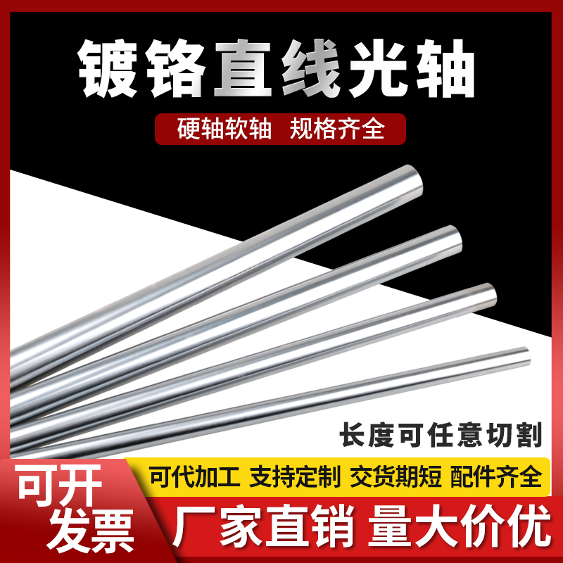 直线光轴加工镀铬棒圆棒45钢光杆导轨轴承钢空心硬轴定制3-125mm