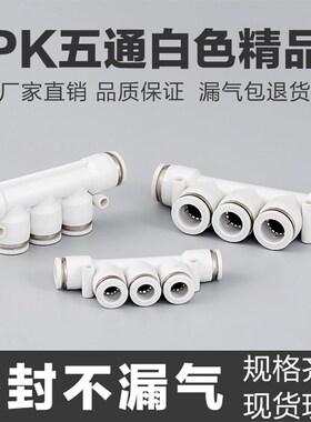 气动精品白色APK快速接头塑料气管五通快插接头PK4/6/8/10/1216mm