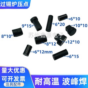 过锡炉压点 耐高温卡扣 波峰焊压点 压头压件 压扣 治具配件