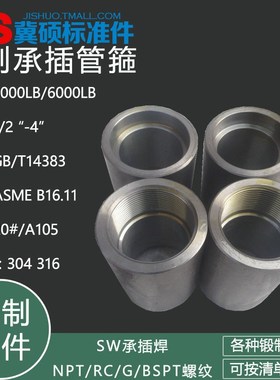 高压承插焊管箍3000LB锻制碳钢20号双承口管箍GB14383单承口管箍