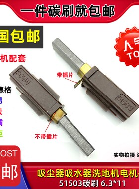 包邮/适用阿美德格洁霸白云吸尘器吸水吸料机抽水机电碳刷51503