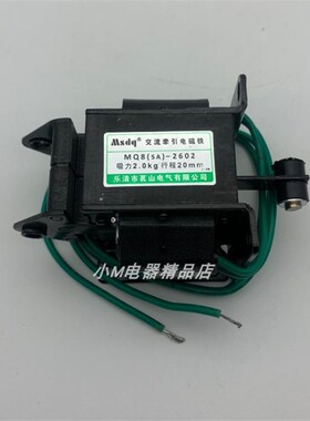 Msdq 茗山 交流牵引电磁铁(MQ8)SA-2602 吸力2KG 行程20MM