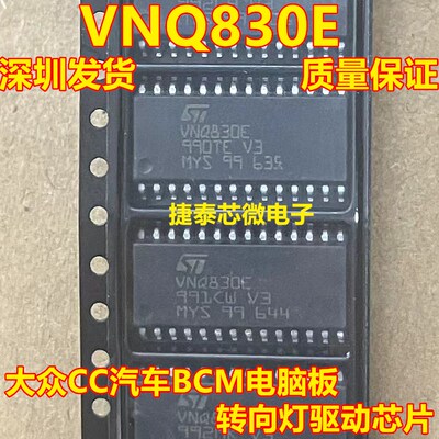VNQ830E 大众CC汽车BCM电脑板转向灯驱动芯片IC 全新原装 可直拍
