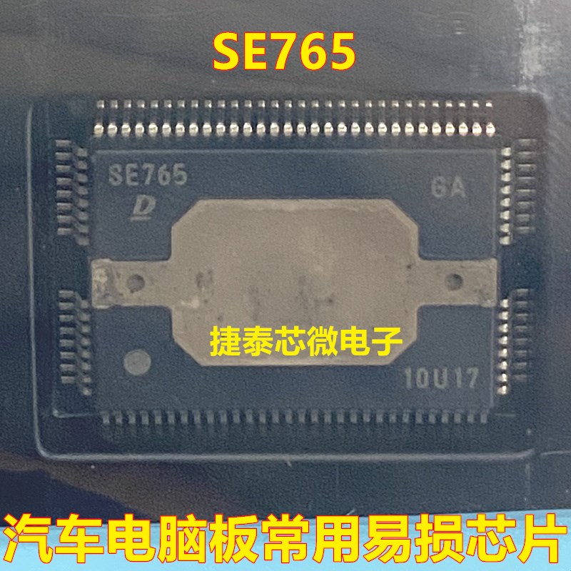 SE765 丰田锐志汽车电脑板ECU芯片 全新原装质量保证可直拍