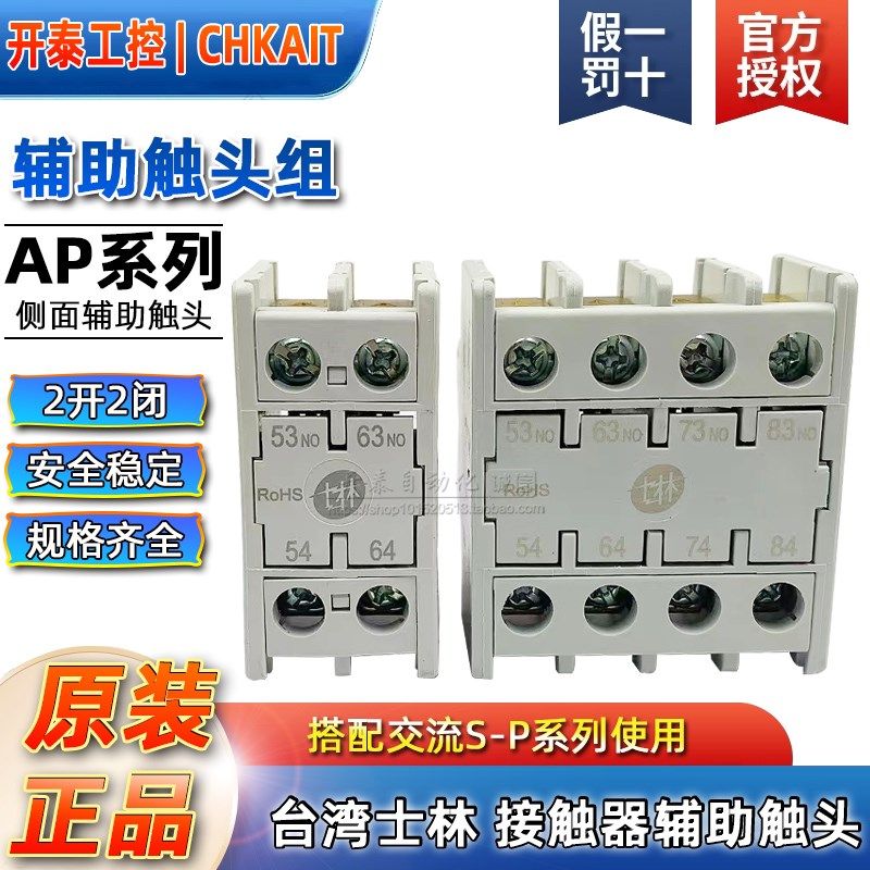 AP-11 原装台湾士林辅助触头组AP-40/31/20/02侧面接触器辅助触头