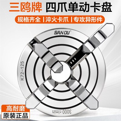 三鸥K72四爪卡盘单动卡爪数控加工中心机床偏心夹具 250/320/500