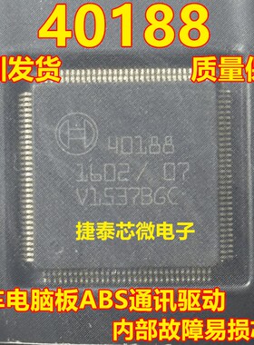 40188 汽车电脑板ABS通讯驱动内部故障易损芯片 全新原装 可直拍