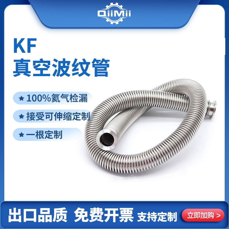 304不锈钢金属柔性弹性真空波纹管KF16/25/40/50氦气检测定制长度