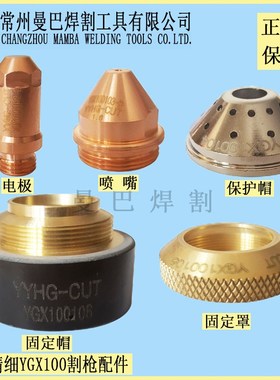 越精细100喷嘴Y100103电极100102保护帽100104  100105
