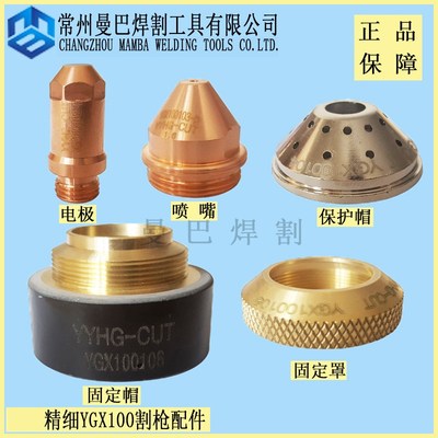 越精细100喷嘴Y100103电极100102保护帽100104  100105