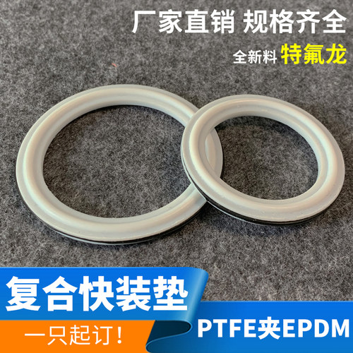 食品级快装夹层垫片四氟PTFE三元乙丙EPDM夹片接头卡箍复合密封圈