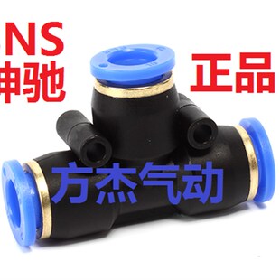神驰SNS气管快插快速接头SPE-10/SPE-12-8-6三通塑料接头