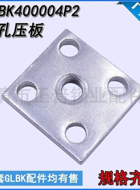 GLBK400004P2五孔压板M10低压配件开关柜配件GGD柜体配件MNS八孔