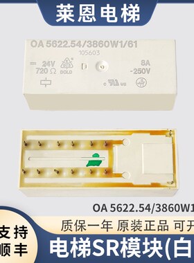 蒂森电梯提前开门模块/白色继电器/SR模块MC2主板/OA5622.54/配件