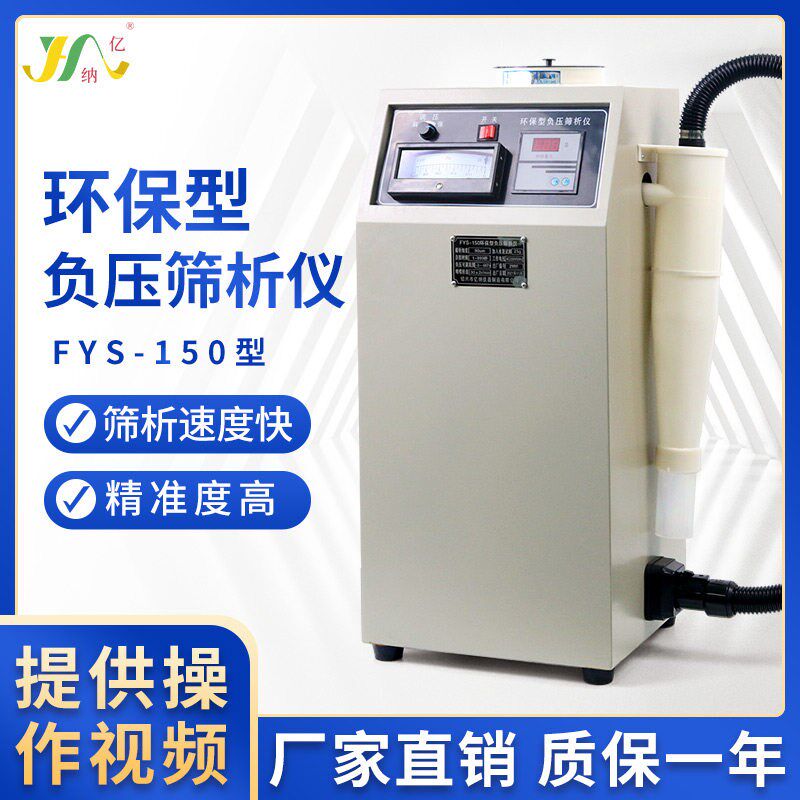 FYS-150大小环保型水泥细度负压筛析仪送筛子2只及负压筛析仪配件