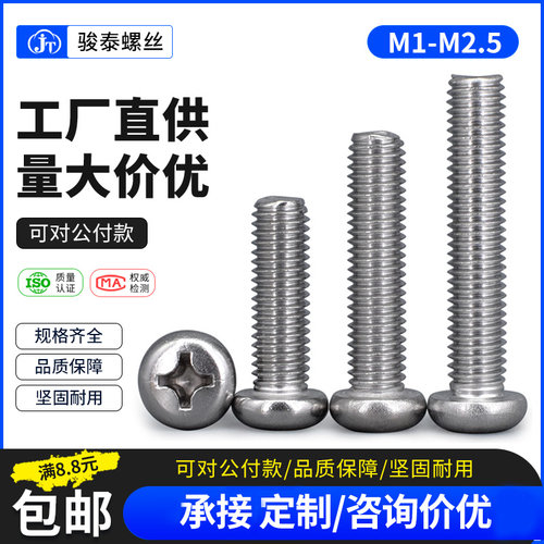 M1M1.2 M1.4 M1.6 M2M2.5 304不锈钢十字盘头螺丝圆头机牙螺丝钉