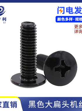 TM黑色十字大扁头螺丝钉伞头大圆头半圆头蘑菇头螺钉M3M4M5M6M8