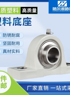 塑料底座带座轴承SUCP201 202 203 204 205 206 207 208 209 210