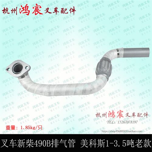 叉车新柴全柴490B排气管配美科斯1-3.5T老款发动机消声器排气管