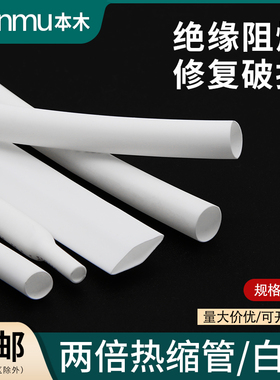 热缩绝缘套管两倍收缩率0.6-80mm收缩快环保数据线电线修复白色