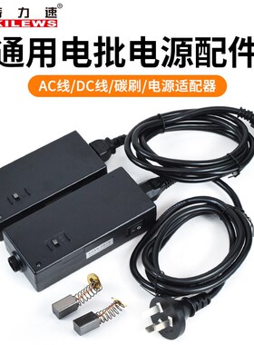 奇力速电批BSD101/102/1500LS/2500/3000/6200电源连接线碳刷配件