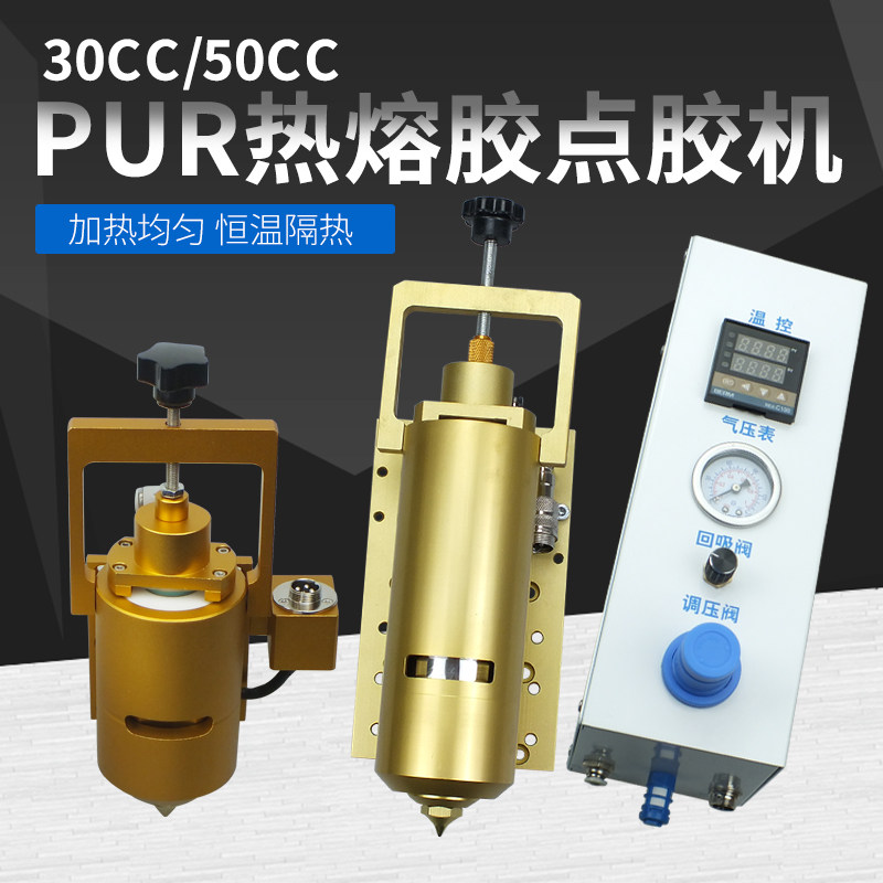 pur热熔胶点胶机30 50cc针筒加热装置松香胶条胶粒加热打胶灌胶机