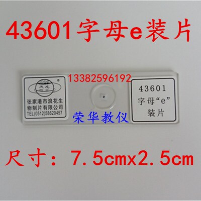 43601 字母e装片 5片浪花正品生物切片 显微镜涂片教学仪器