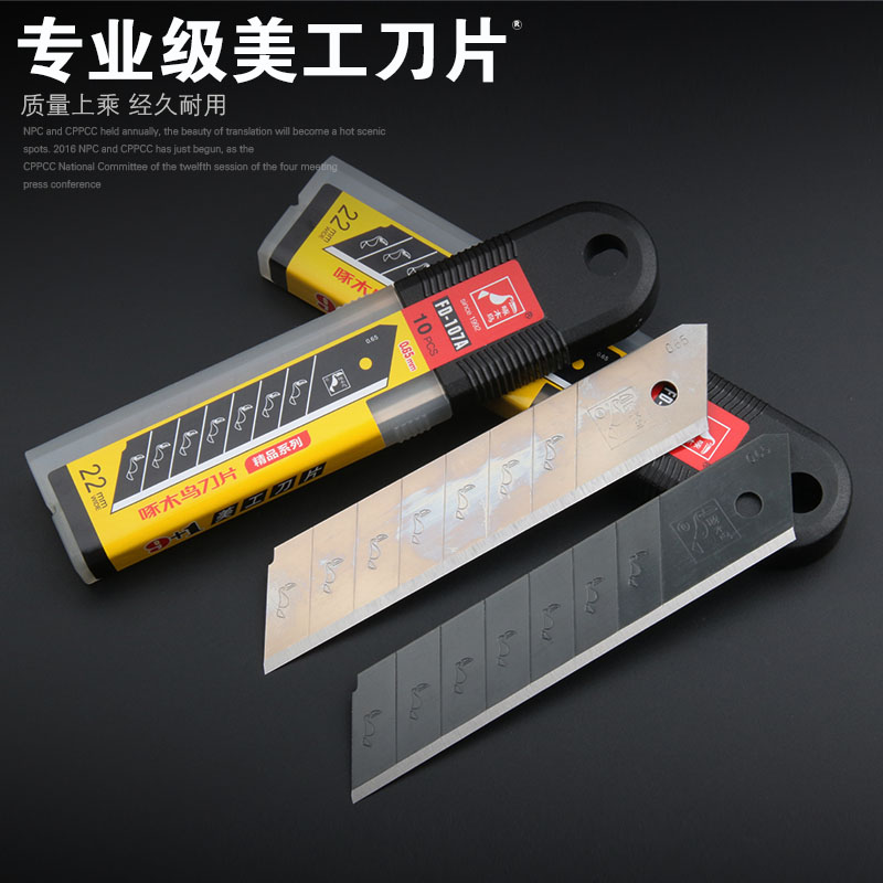 FD-107A正品啄木鸟9+1美工刀片 22MM重型切割刀片大号刀片0.65厚