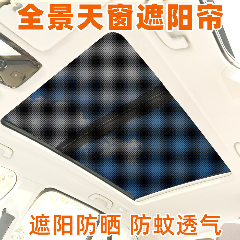 汽车全景天窗遮阳帘防晒隔热遮光板挡车顶用天幕纱窗防蚊网神器布