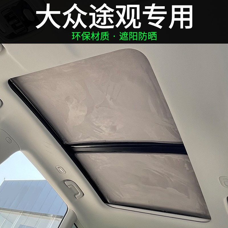 大众途观天幕遮阳帘汽车天窗遮阳布挡光板静电吸附车顶防晒隔热膜