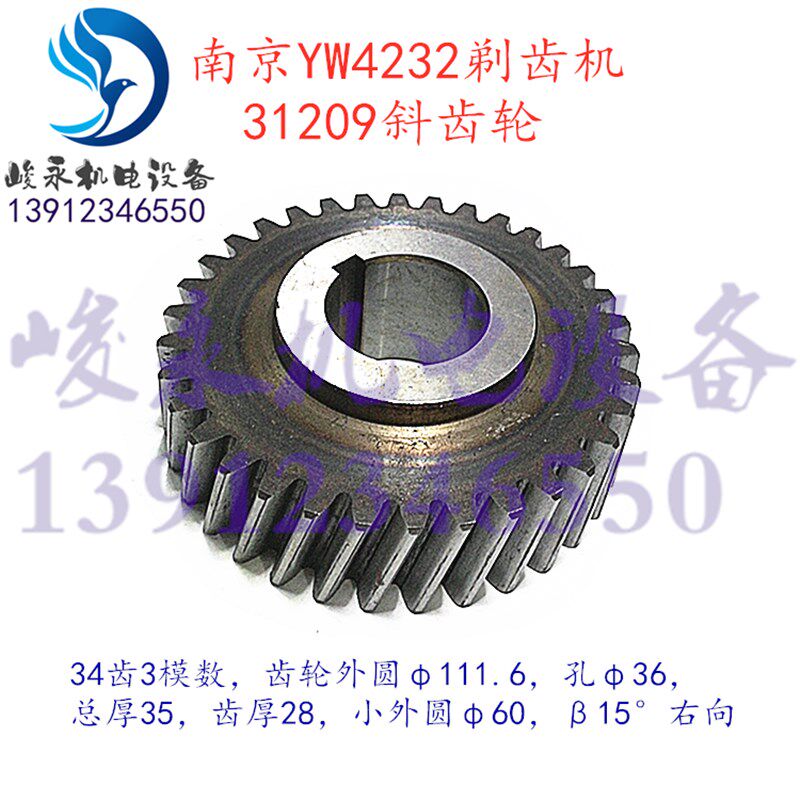 滚齿机配件 南京剃齿机配件 Yq4232C YW4232 YWA4232 斜齿轮31210