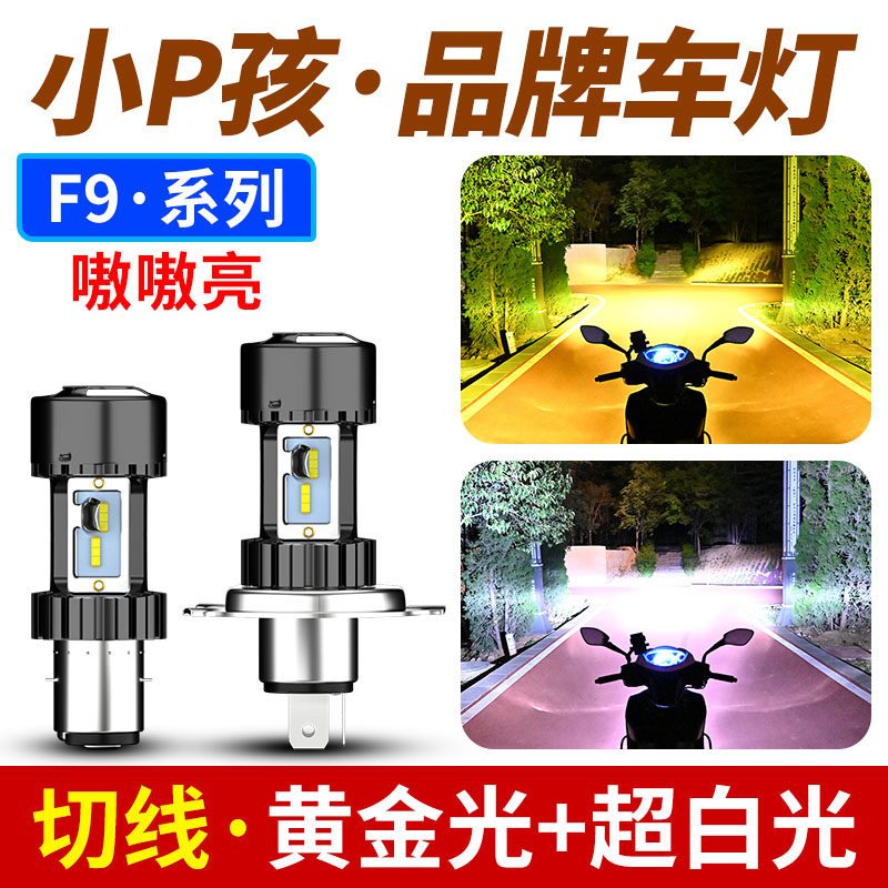 电动车灯摩托车LED大灯超亮白光 内置改装强光黄光远近光前大灯泡