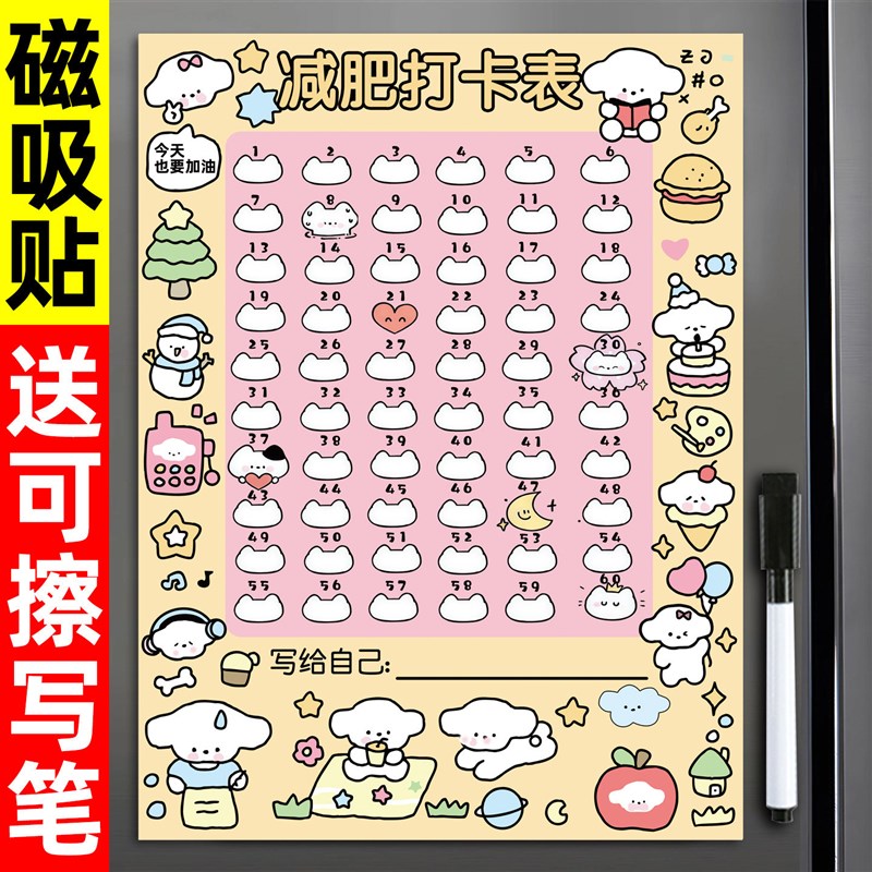 减肥打卡记录表减肥计划表墙贴体重记录表30天自律表磁吸可擦写自图片