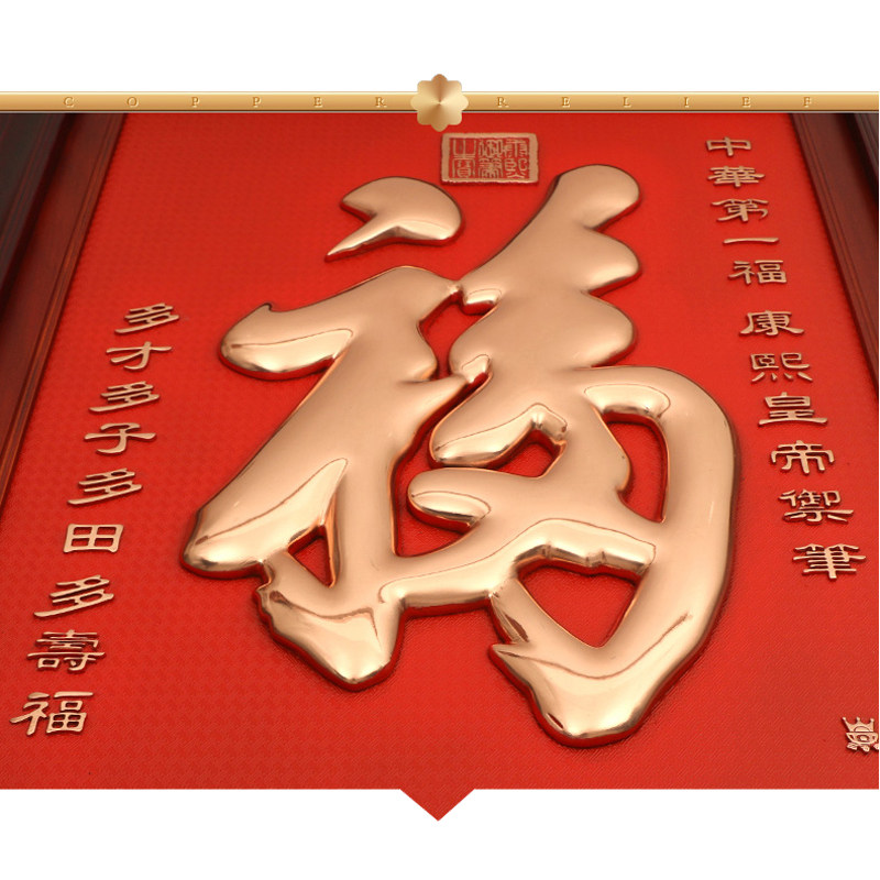 新中式实木入户玄关挂画r客厅装饰画紫铜浮雕立体康熙福字乔迁礼