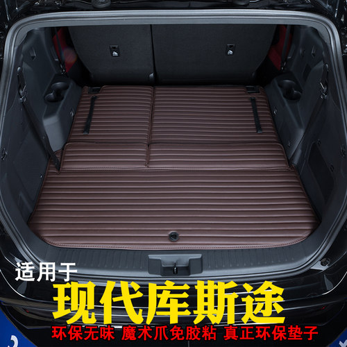 现代库斯途后备箱垫专用装饰改N装库斯图尾箱垫子