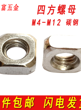 包邮镀锌四方螺母正方形螺帽方型型材螺丝帽方母M4M5M6M8MM10M12