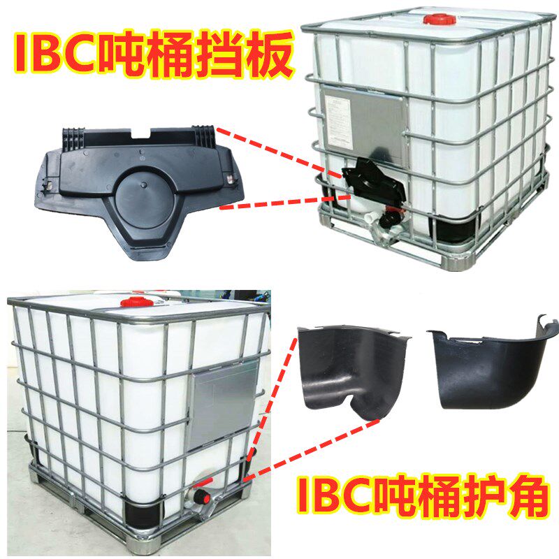 IBC吨桶配件吨桶阀门吨桶塑料盖吨桶防水挡板吨桶护角防尘 - 实物图