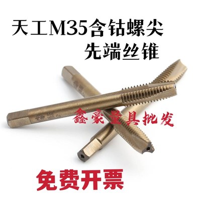 正宗天工M35含钴螺尖丝攻先端机用丝锥M3M4M5M6M8M1012不锈钢用专