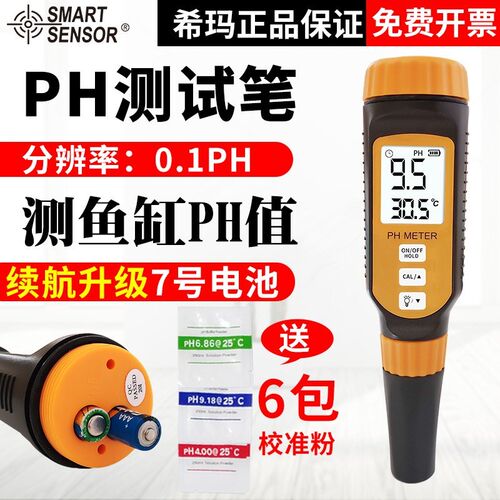 PH校准粉希玛PH测试笔高精度PH计检测仪器土壤酸碱水质ph值测试仪