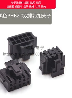 黑色PHB2.0mm接插件 端子连接器 胶壳 2.0双排带扣 4P6P8P10P12P