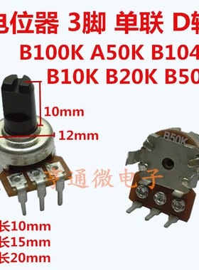 单联B10K B20K B50K B100K B104 A50K 功放音响电位器 3脚D形半轴