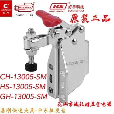 13005SM  13007SM原装嘉刚嘉手好手快速夹具 HS/CH-13005-SM 肘夹