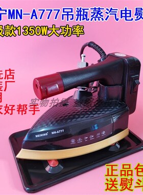 美宁MN-A777 A868电热吊瓶双蒸汽熨斗工业家用窗帘干洗店用电烫斗