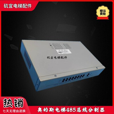 奥的斯电梯485总线制分割器 QTAACC1-8杭州方星DCE25301F1现货新