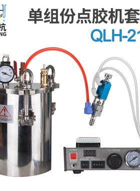 QLH-21点胶套装全自动数显点胶机压力桶滴胶机精密打胶机自动点胶