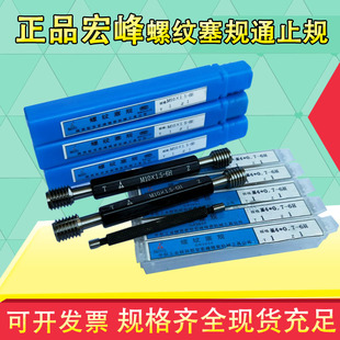 宏峰螺纹塞规 通止规 量规 牙规M8 M10 M12 M14 M16 M18 M20 H6